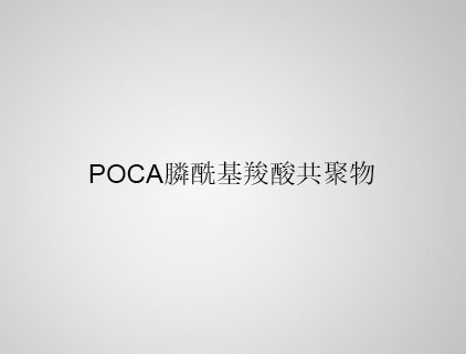 POCA 膦?；人峁簿畚? class=